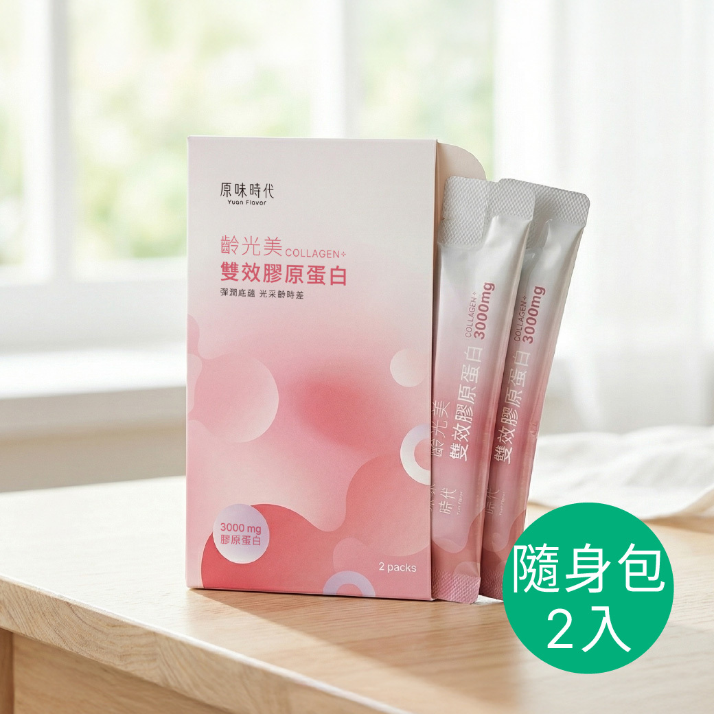 齡光美雙效膠原蛋白 1 盒贈隨身包2包(共17包)