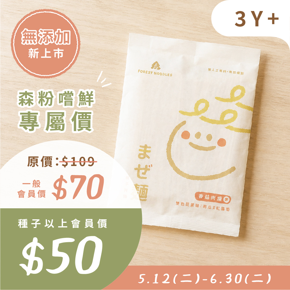 【森粉加購價】森林親子拌麵-香菇肉燥｜１包 (135g/包)｜適合3Y+｜每人限加購1組（需搭配其他商品結帳）