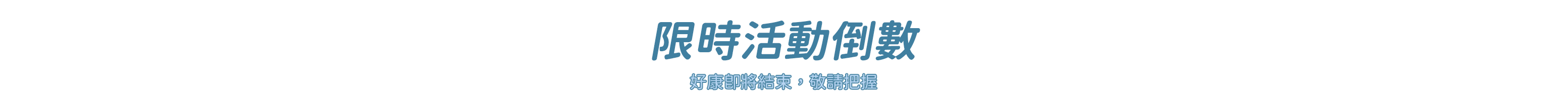 限時活動倒數