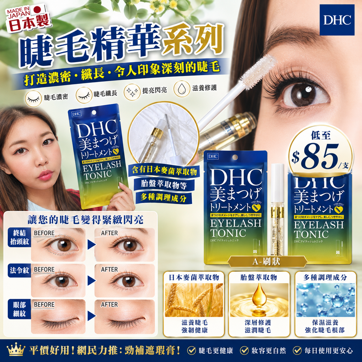 【UB9398】日本DHC睫毛精華系列