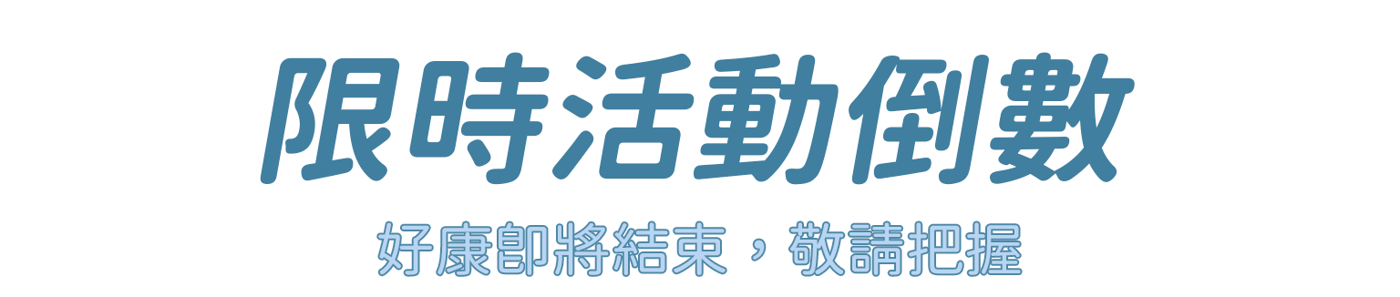 限時活動倒數