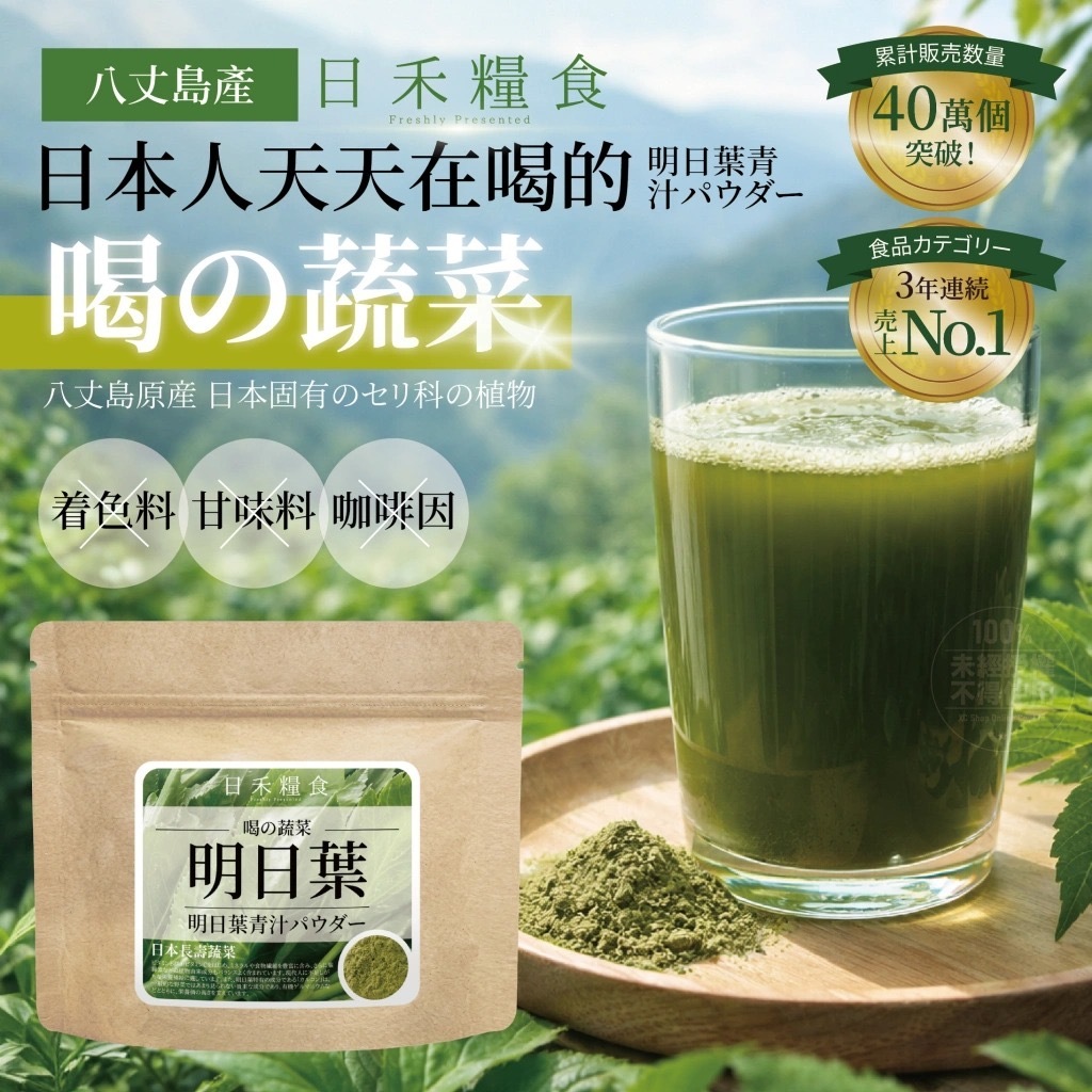 日禾糧食®️明日葉青汁粉50g