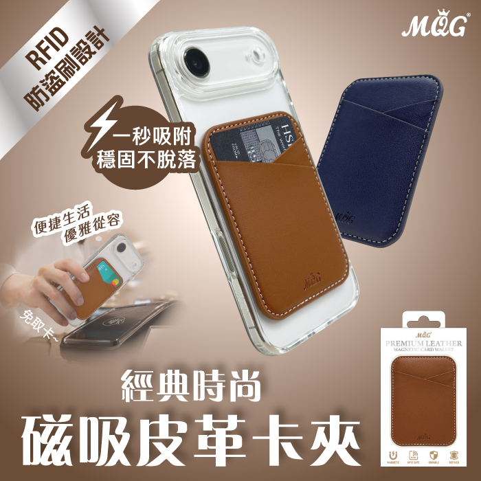 MQG 經典時尚磁吸皮革卡夾 卡套