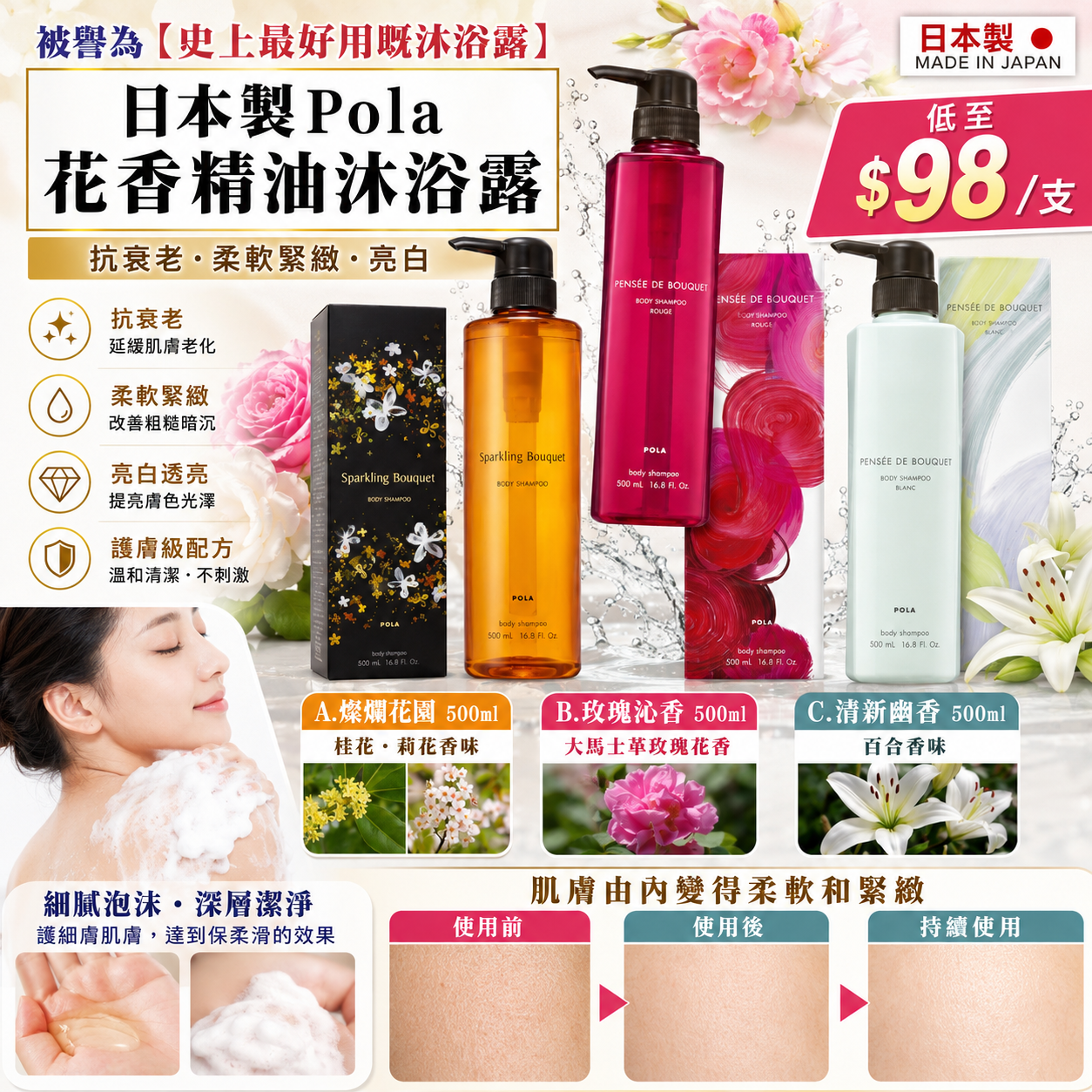 【UB9399】日本製POLA花香精油沐浴露 500ml
