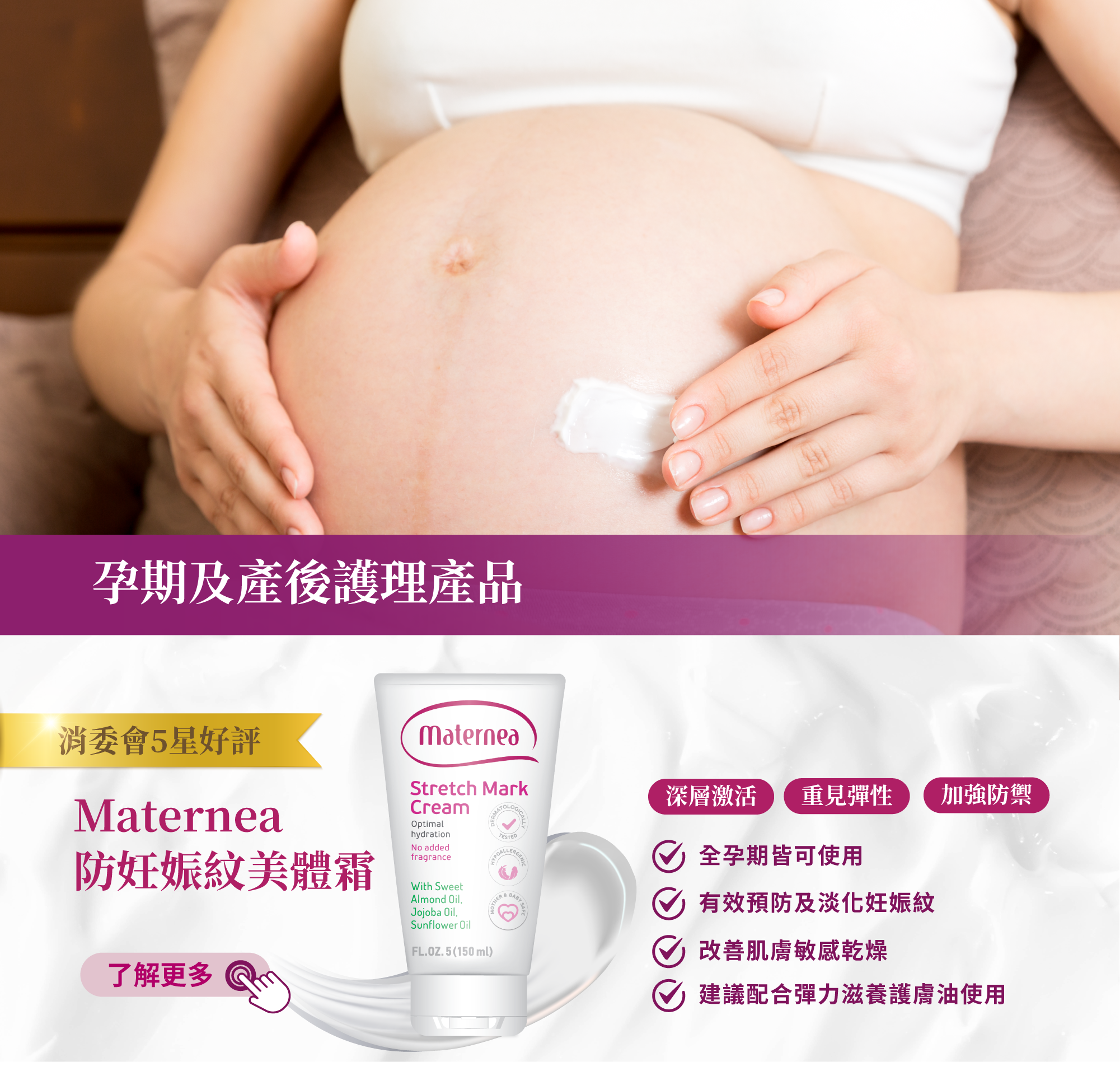 Maternea 防妊娠紋美體霜，抗妊娠紋-懷孕準媽媽必備  深層激活   加強防護妊娠紋, 重建彈性，一般來說,妊娠紋或肚紋的形成可以說是與遺傳有關,但只要使用專業的除紋霜,就能大大幫助降低妊娠紋形成的機率。