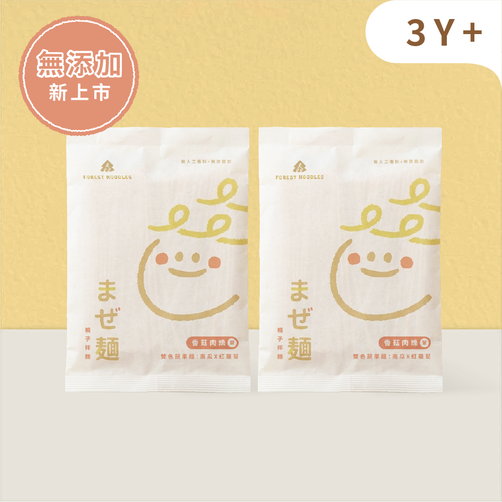 【無添加嚐鮮組】森林親子拌麵-香菇肉燥｜２包 (135g/包)｜適合3Y+