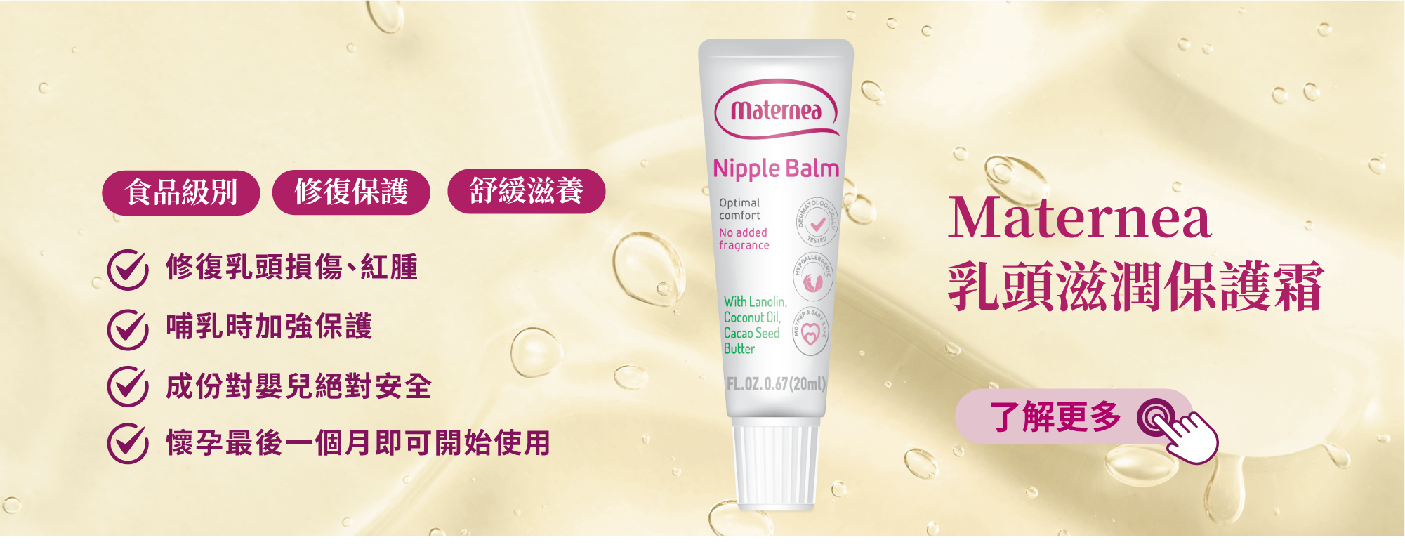 Maternea 乳頭滋潤保護霜，懷孕乳頭痛，哺乳時容易出現受損，能有效滋潤乳頭