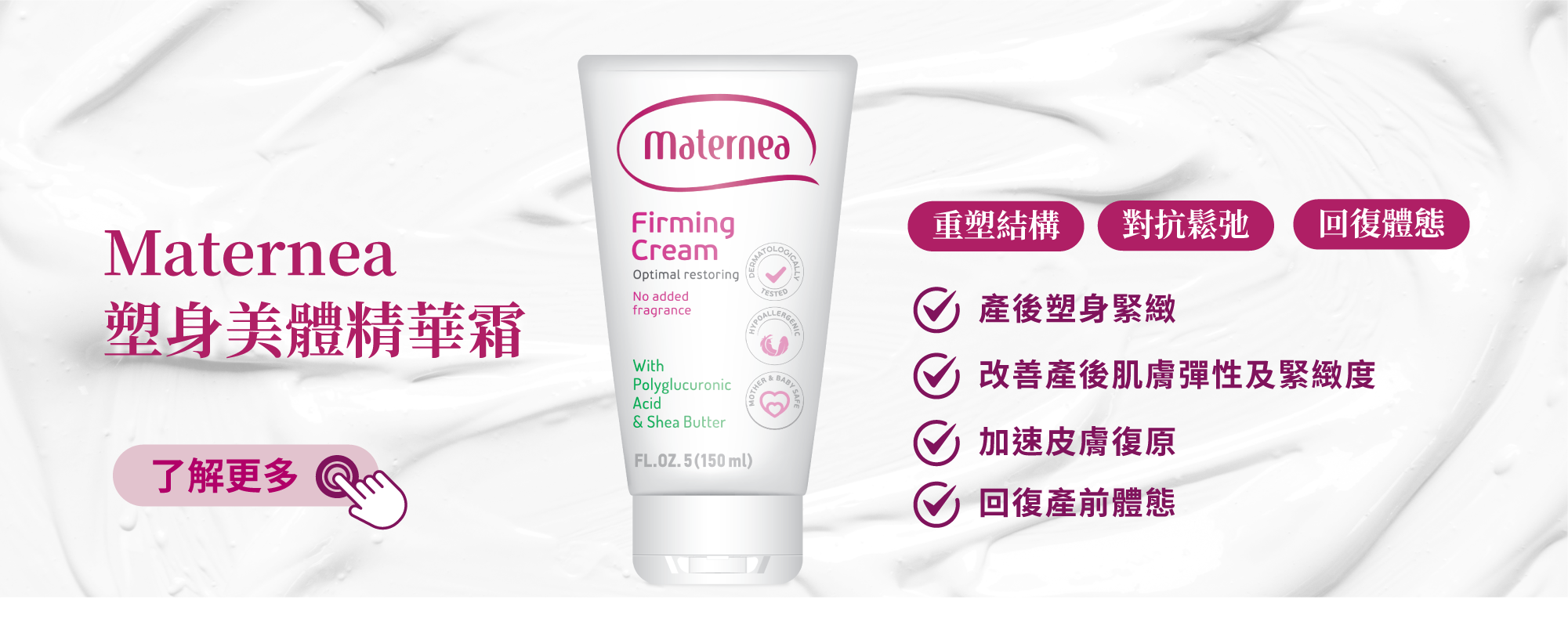 Maternea 塑身美體精華霜，有助回復懷孕前的體態，改善肌膚彈性