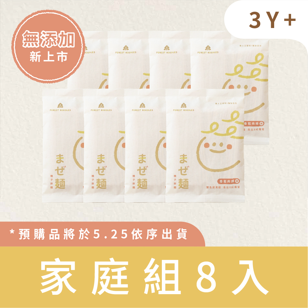 【無添加家庭組】森林親子拌麵-香菇肉燥｜８包 (135g/包)｜適合3Y+