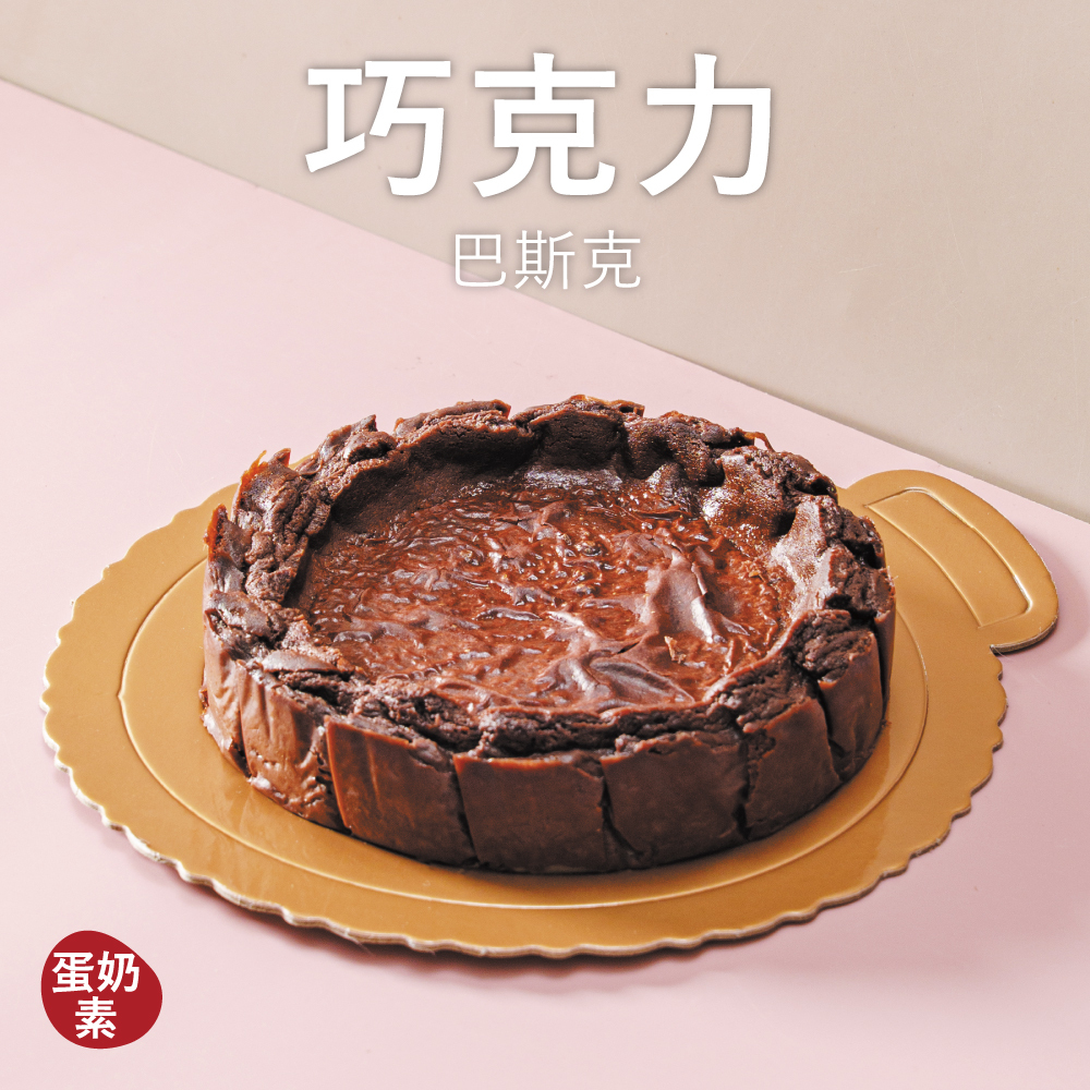 【巴斯克】巧克力