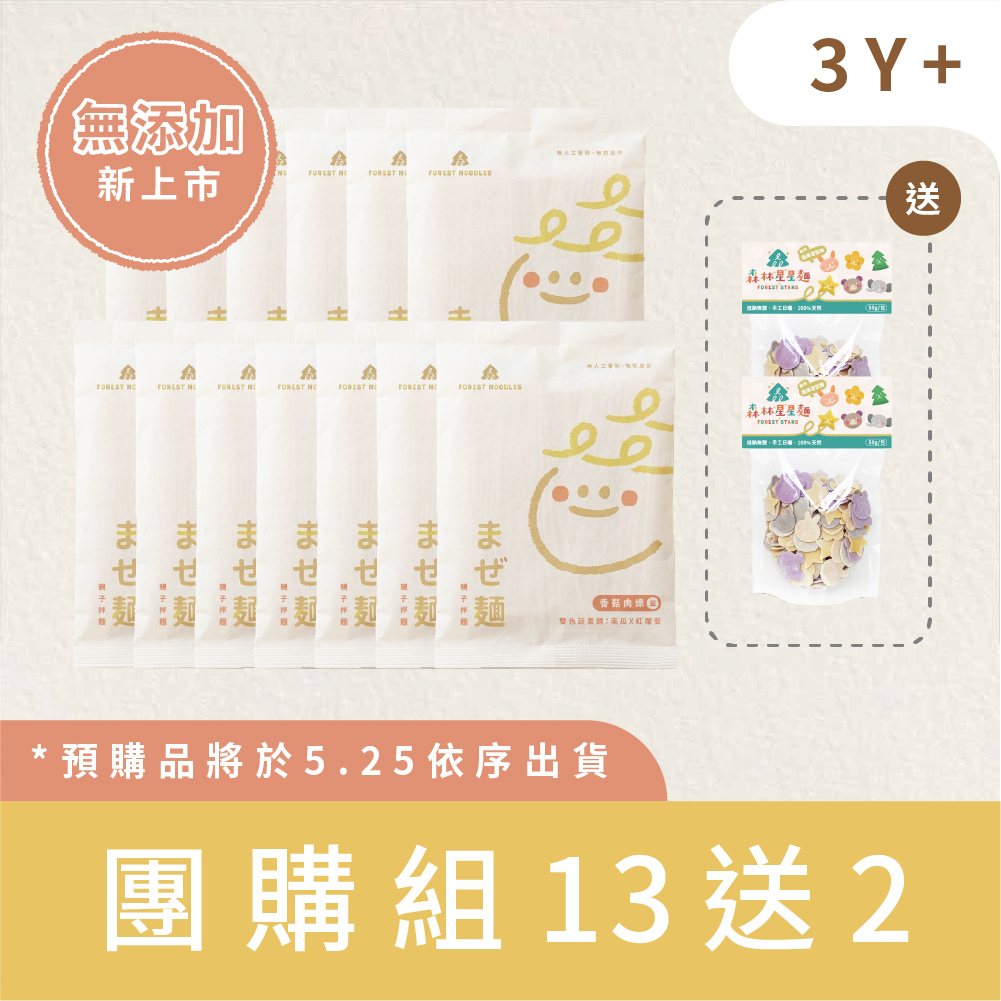 【無添加團購組】森林親子拌麵-香菇肉燥 13包｜贈 綜合星星麵２包｜適合3Y+