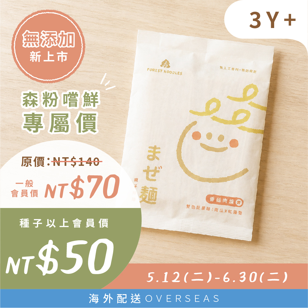 港澳｜【森粉加購價】森林親子拌麵-香菇肉燥｜１包 (135g)｜適合3Y+｜每人限加購1組（需搭配其他商品結帳）