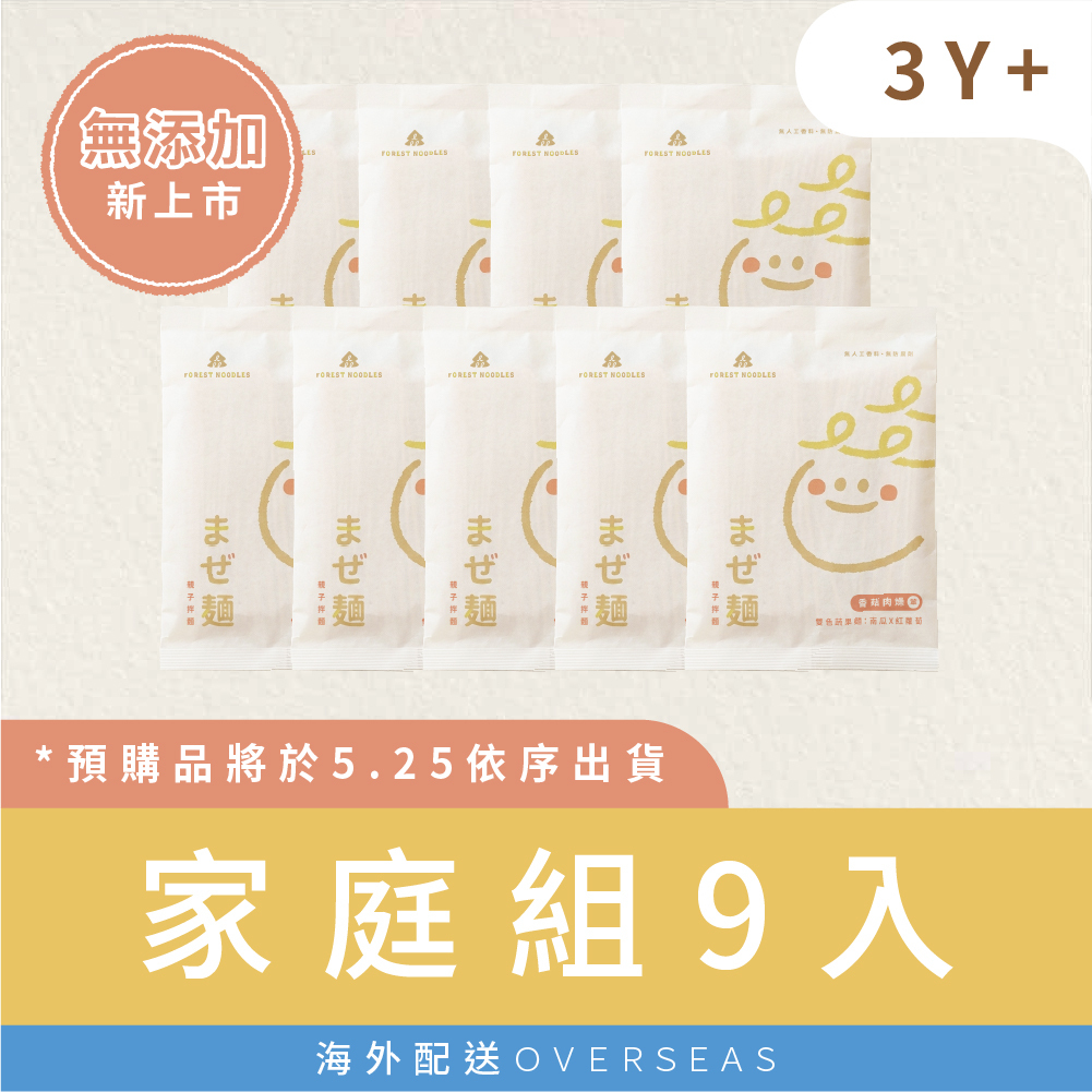 港澳｜【無添加家庭組】森林親子拌麵-香菇肉燥｜９包 (135g/包)｜適合3Y+