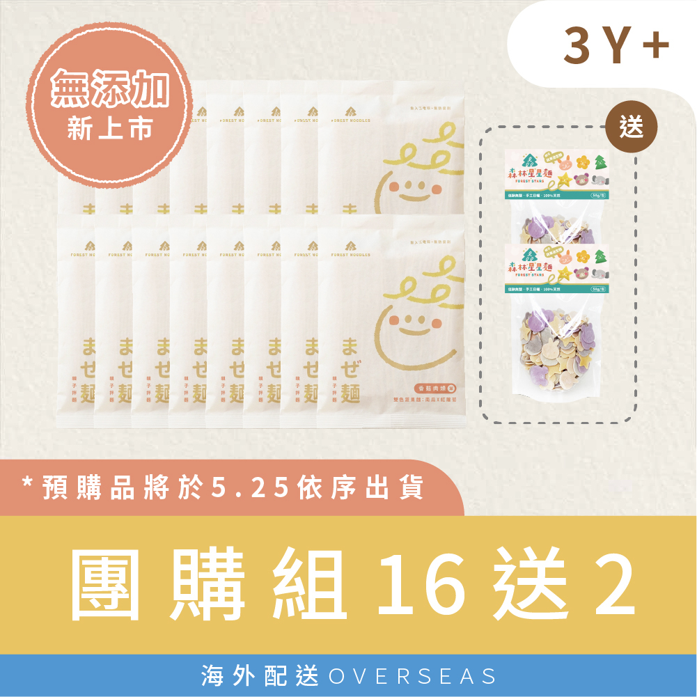 港澳｜【無添加團購組】森林親子拌麵-香菇肉燥 16包｜贈 綜合星星麵２包｜適合3Y+