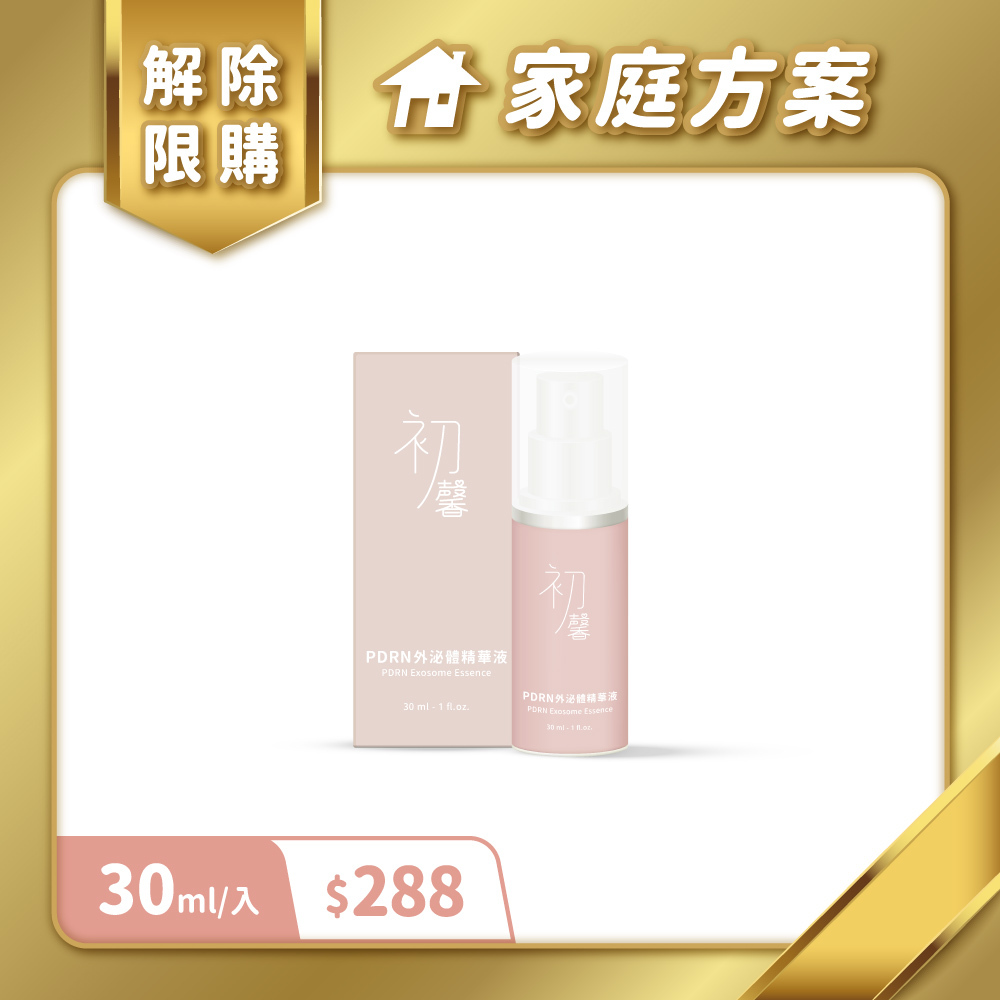 【家庭方案專屬】初馨PDRN外泌體精華液