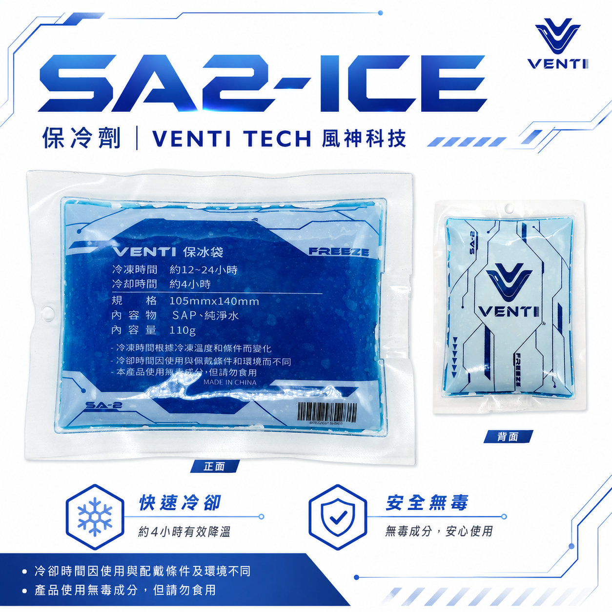 風神｜空調衣用保冷劑｜SA2-ICE 保冰袋 空調服配件 降溫 可冷凍 可重複使用｜VENTI｜風神科技｜單包入