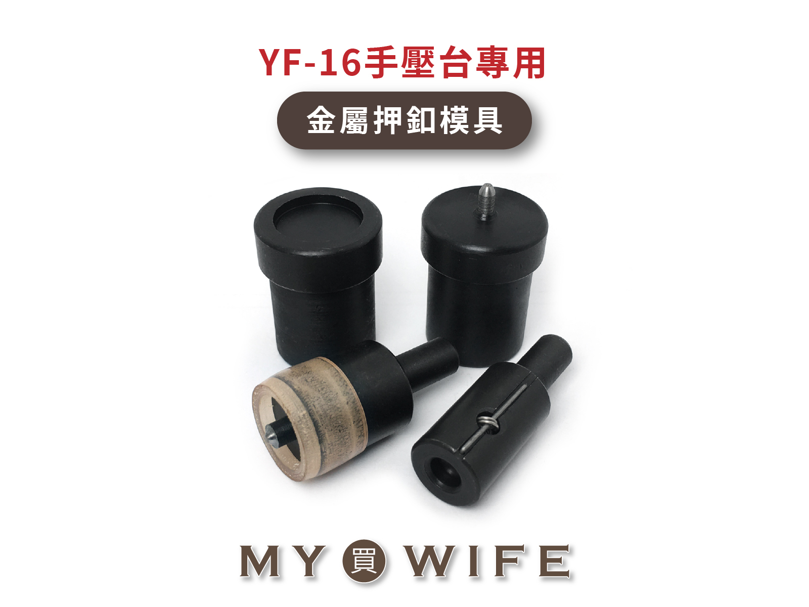 【YF-16手壓台專用模具】金屬押釦模具