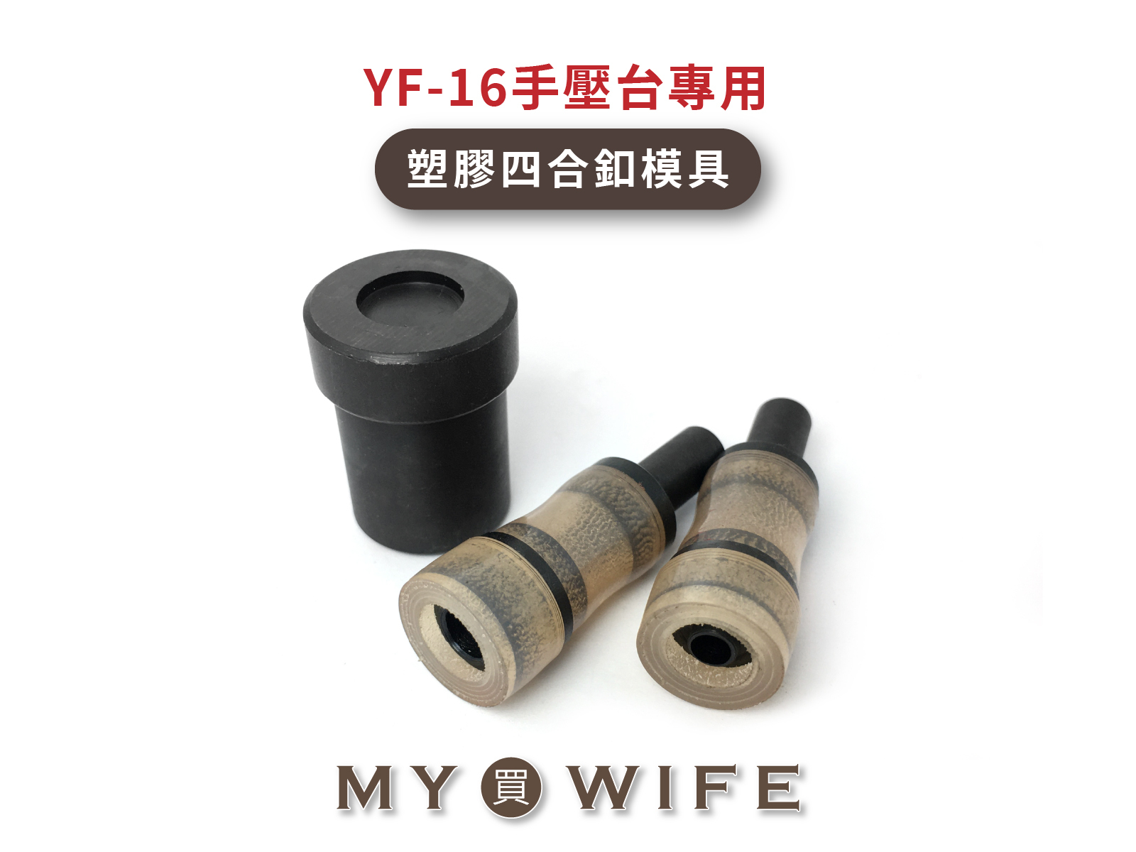 【YF-16手壓台專用模具】塑膠四合釦模具_4規格