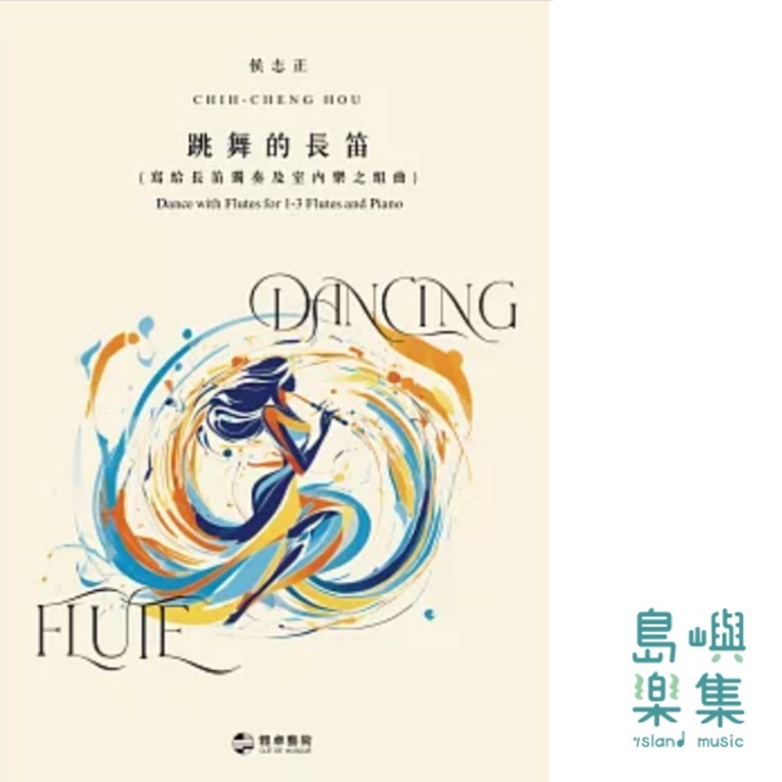 跳舞的長笛（寫給長笛獨奏及室內樂之組曲）