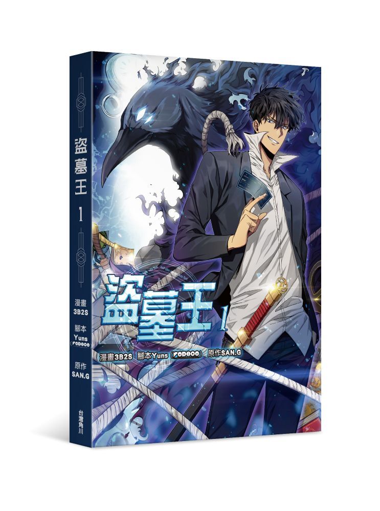 盜墓王1