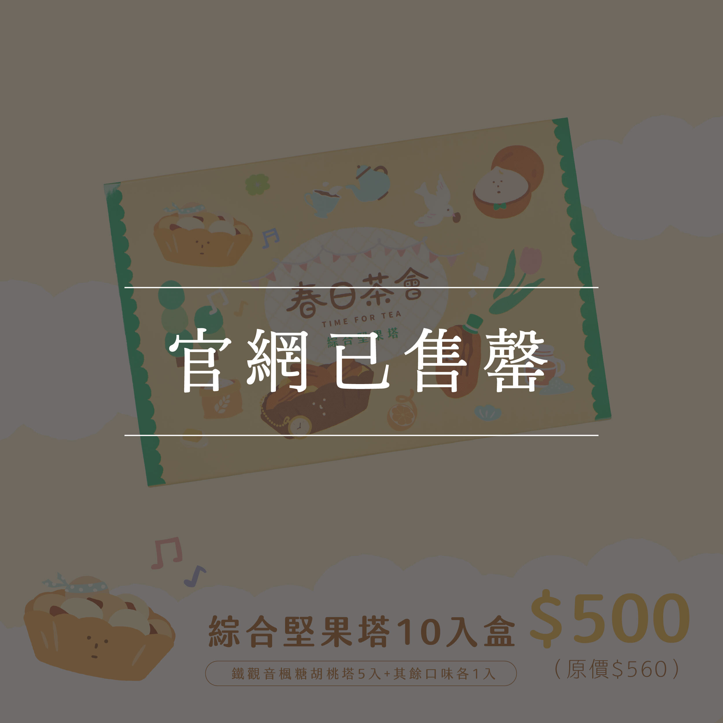 【春季限定】綜合堅果塔禮盒 10入盒