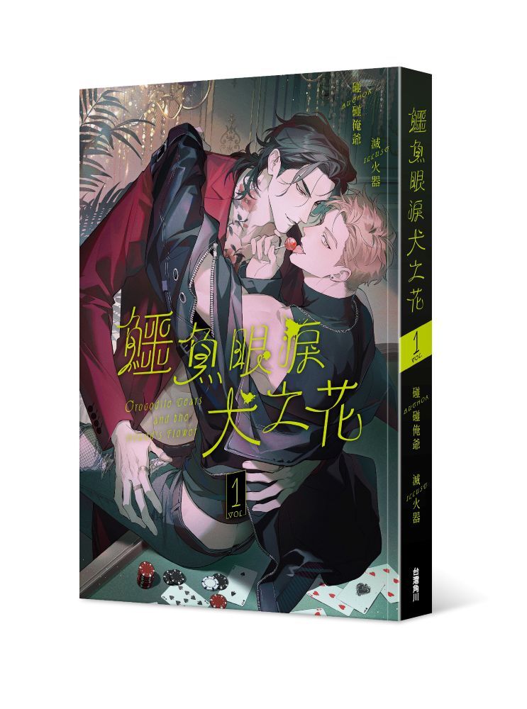 鱷魚眼淚犬之花1