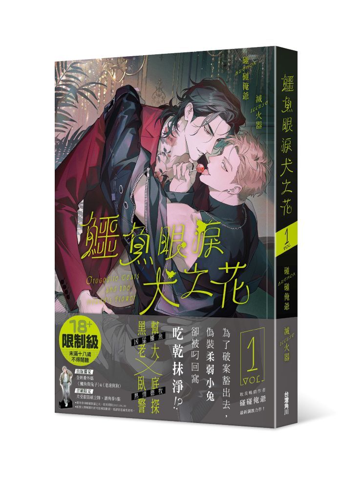 鱷魚眼淚犬之花1