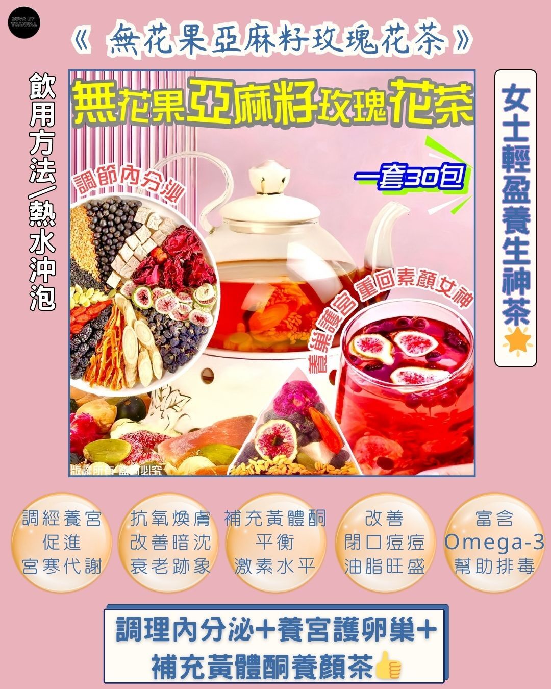 FF455 家庭裝無花果亞麻籽玫瑰花茶