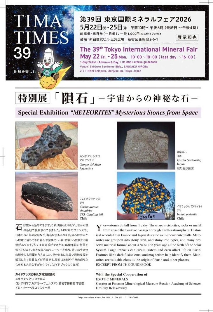 2026東京礦物展特展介紹