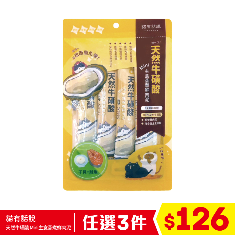 貓有話說 - 天然牛磺酸 - Mini主食蒸煮鮮肉泥 - 干貝+鮭魚 (16gx4條) (任選3件$126)