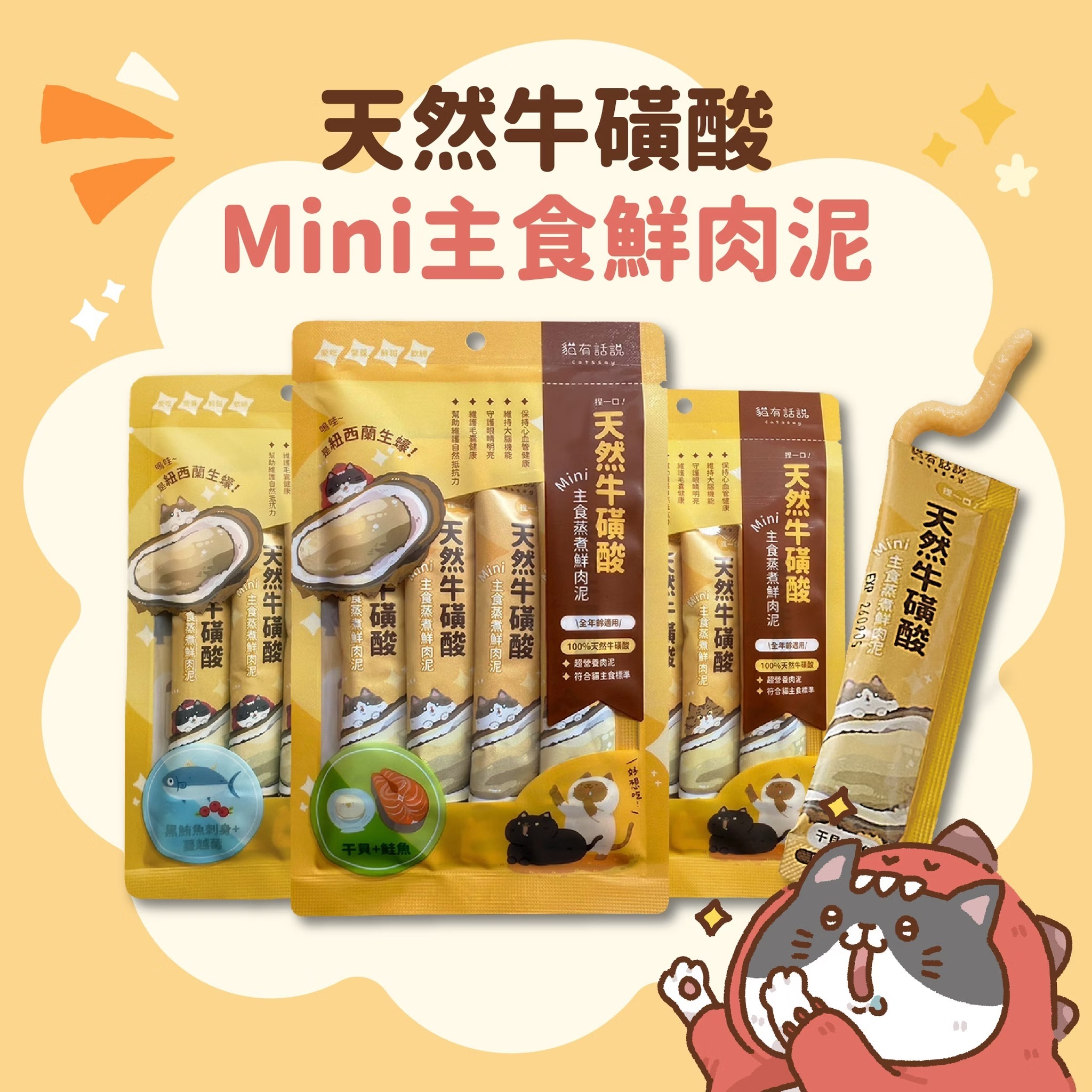 貓有話說 - 天然牛磺酸 - Mini主食蒸煮鮮肉泥 - 黑鮪魚刺身+蔓越莓 (16gx4條) (任選3件$126)