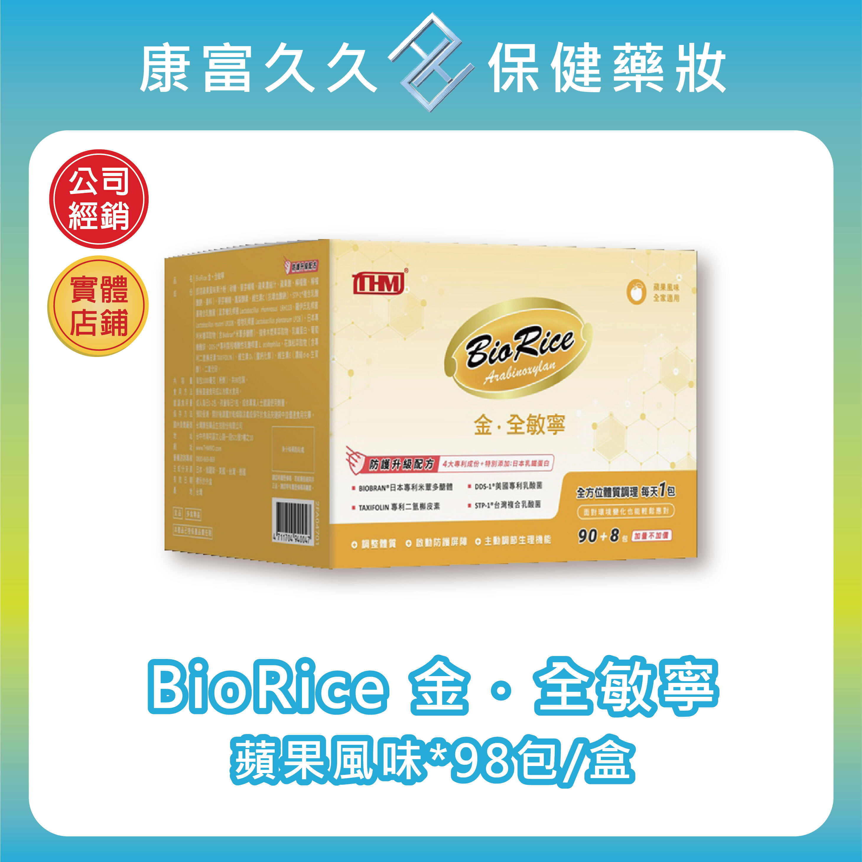 【台灣康醫】BioRice 金．全敏寧 98包/盒 米蕈多醣體 DDS-1乳酸菌 槲皮素 乳鐵蛋白 蘋果風味【康富久久】