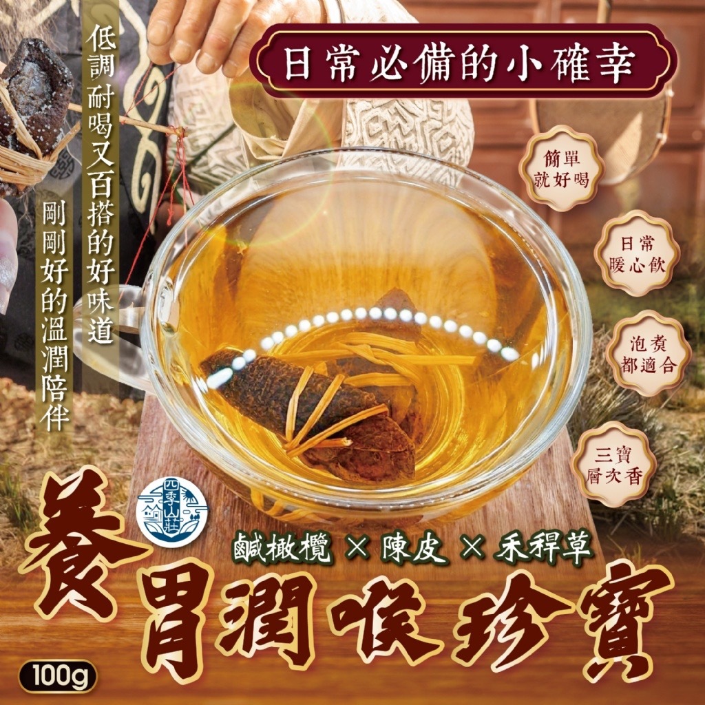 四季山莊養胃潤喉珍寶100g