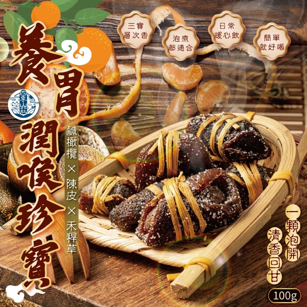 四季山莊養胃潤喉珍寶100g