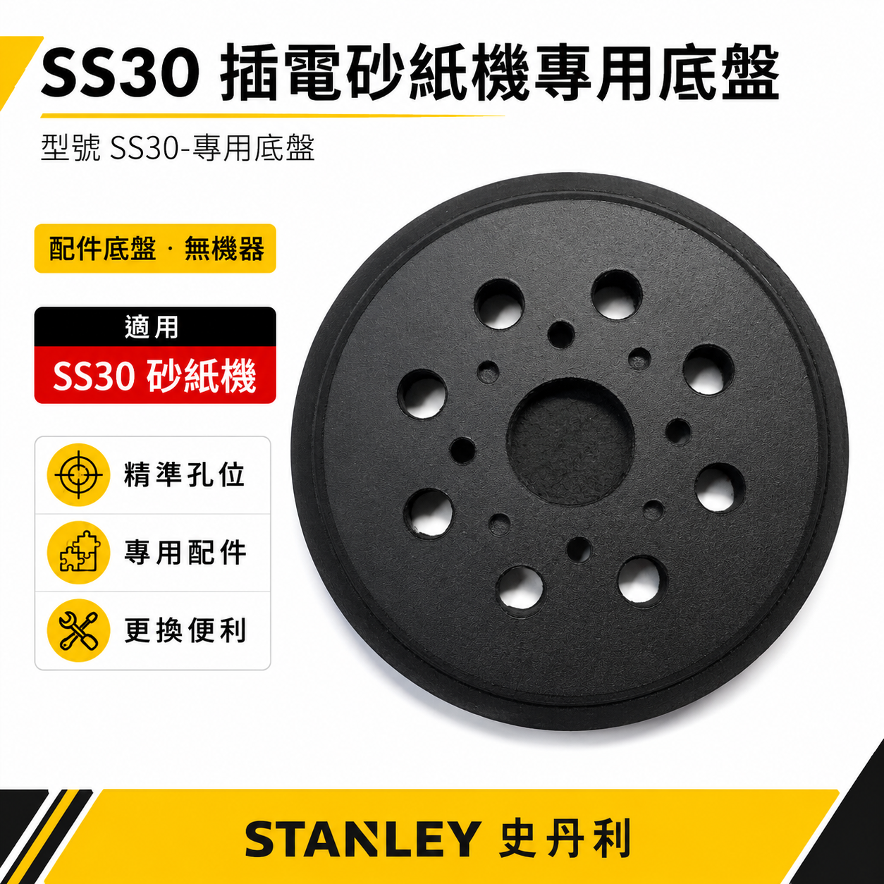零件區-只有底盤｜STANLEY 美國 史丹利｜300W ROS 偏心砂磨機 插電砂紙機｜SS30-專用底盤｜公司貨