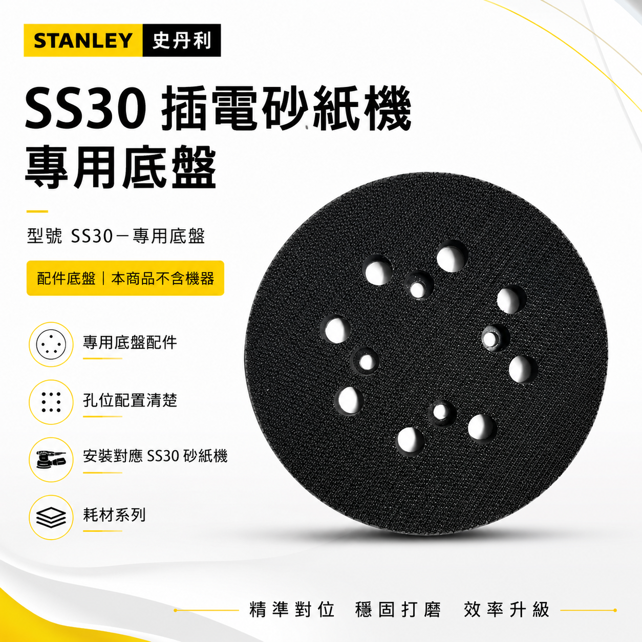 零件區-只有底盤｜STANLEY 美國 史丹利｜300W ROS 偏心砂磨機 插電砂紙機｜SS30-專用底盤｜公司貨
