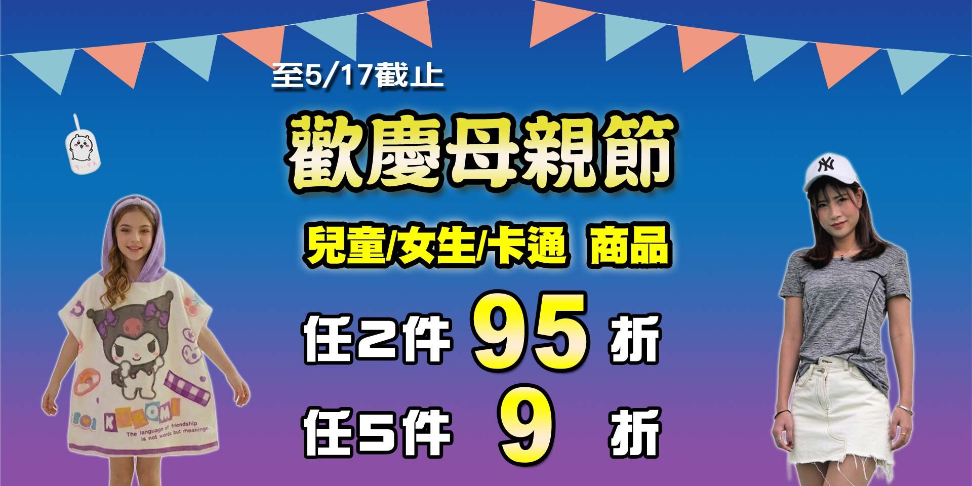 歡慶母親節~兒童&女生&卡通商品 任2件95折！任5件9折！