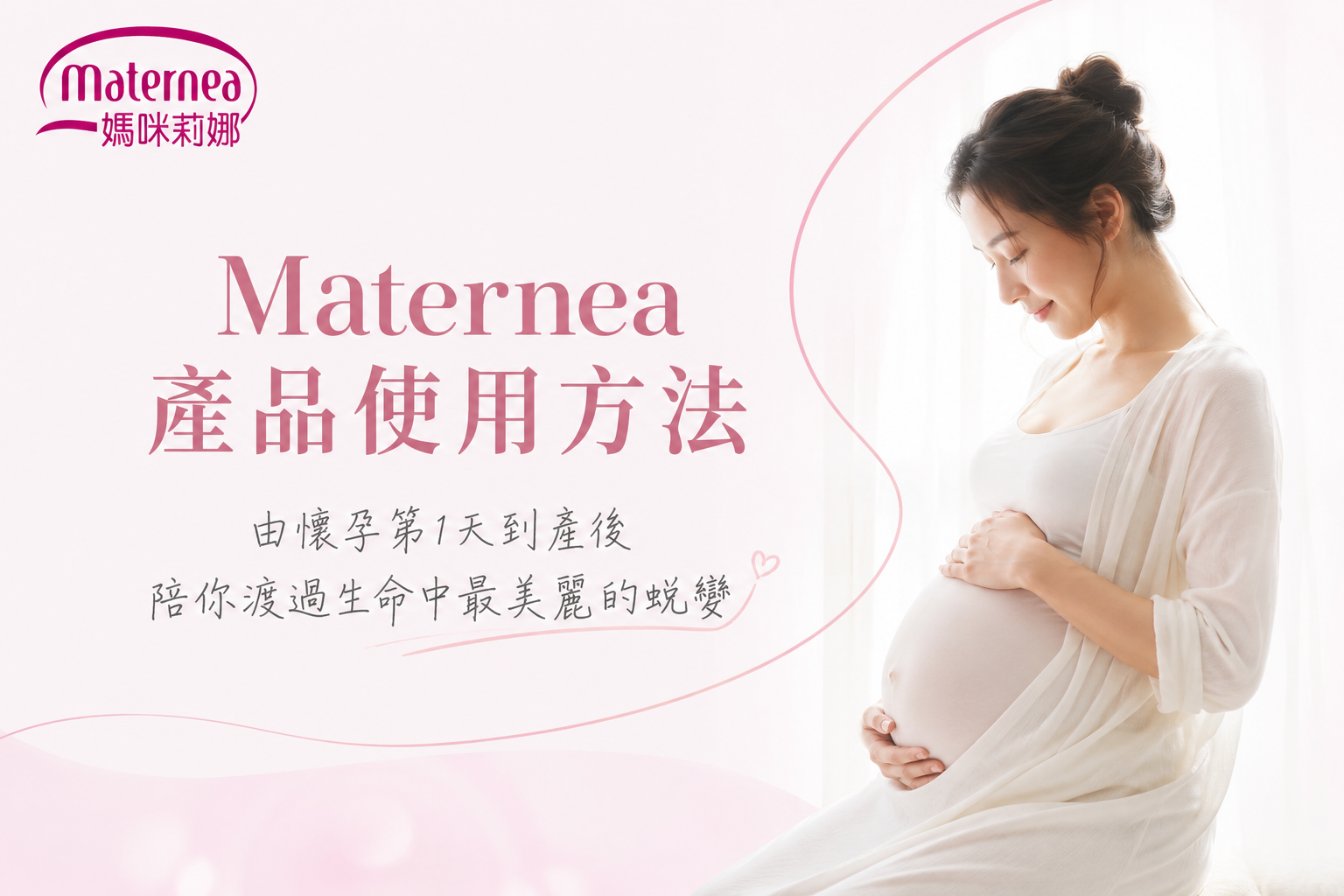 Maternea 媽咪莉娜產品使用方法