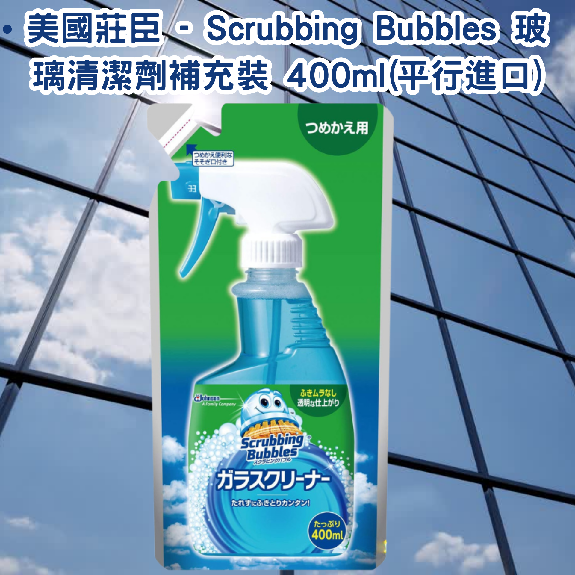 SC Johnson - Scrubbing Bubbles Glass Cleaner