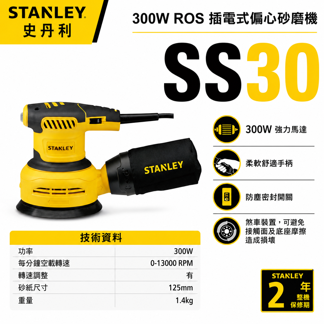 STANLEY 美國 史丹利｜300W ROS 偏心砂磨機 插電砂紙機 可調速插電式砂紙機 SS30｜公司貨 ST-SS30
