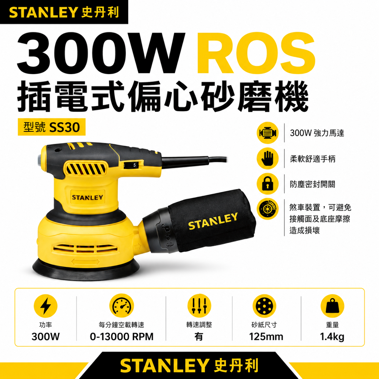 STANLEY 美國 史丹利｜300W ROS 偏心砂磨機 插電砂紙機 可調速插電式砂紙機 SS30｜公司貨 ST-SS30