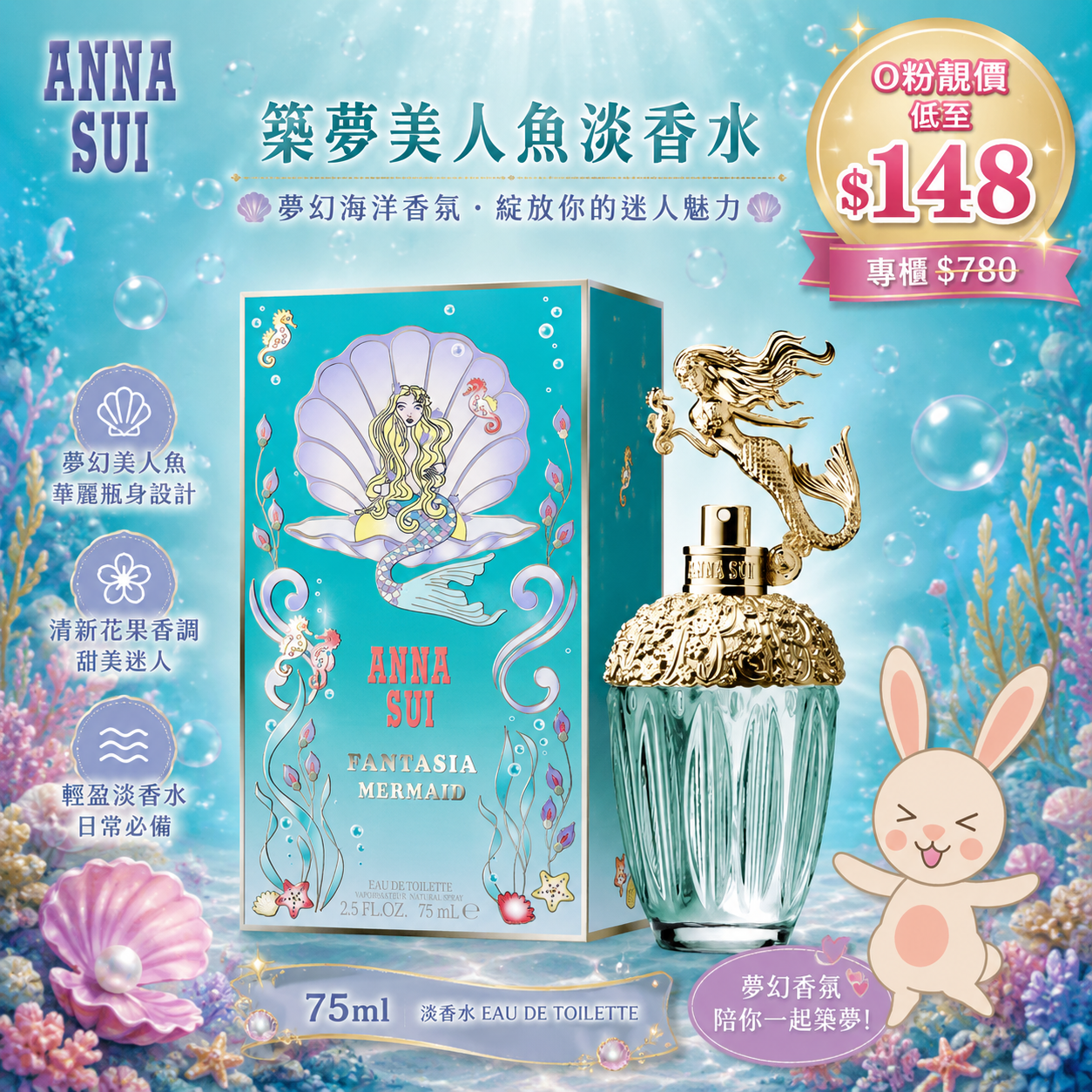 【UB9402】Anna Sui 築夢美人魚淡香水 75ml