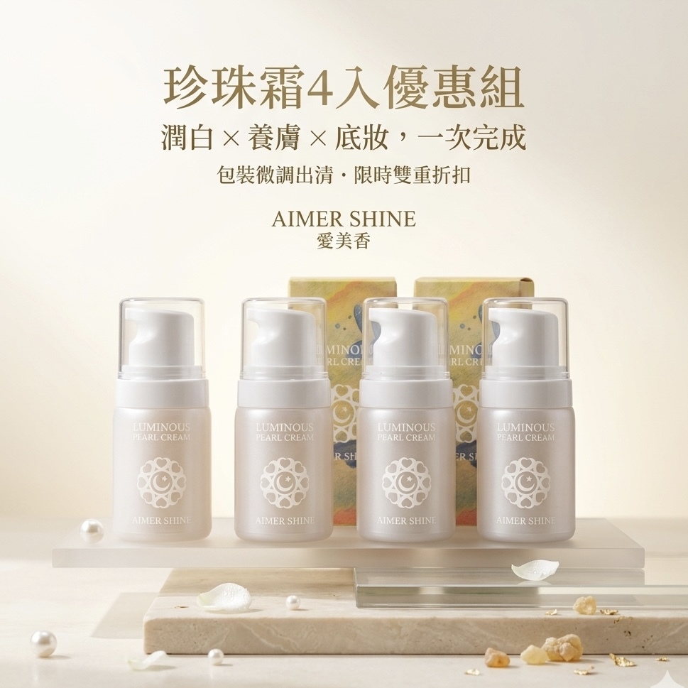 珍珠霜4入優惠組｜包裝調整出清・限時雙重折扣