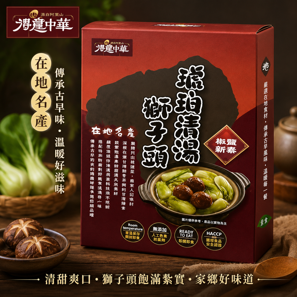 鳳山院｜琥珀清湯獅子頭