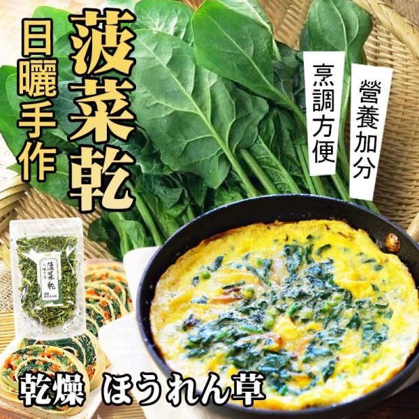 W21633   GD-蔬菜之王 乾燥菠菜80g