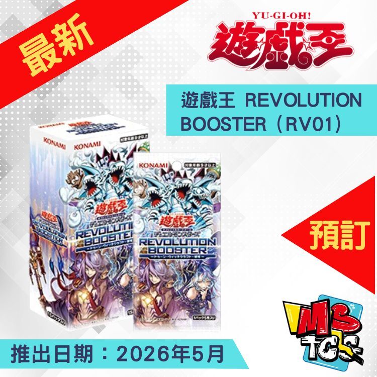 接受預訂-遊戲王 REVOLUTION BOOSTER（RV01)