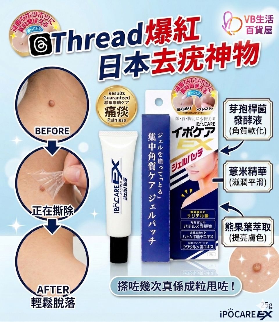 IPOCARE - EX 除疣去疣專用美容啫喱 25g