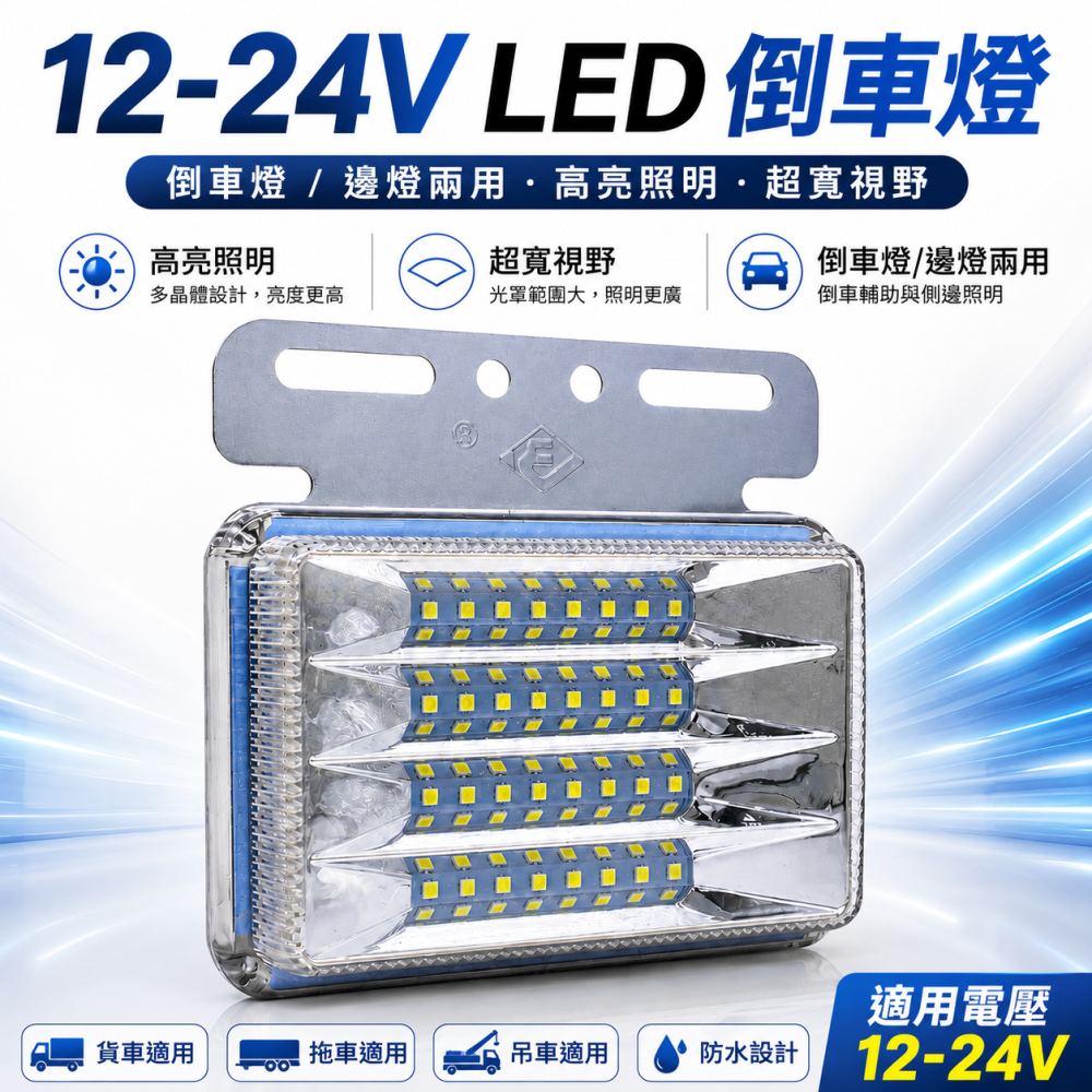 12v倒車邊燈(2入) 晶典光電