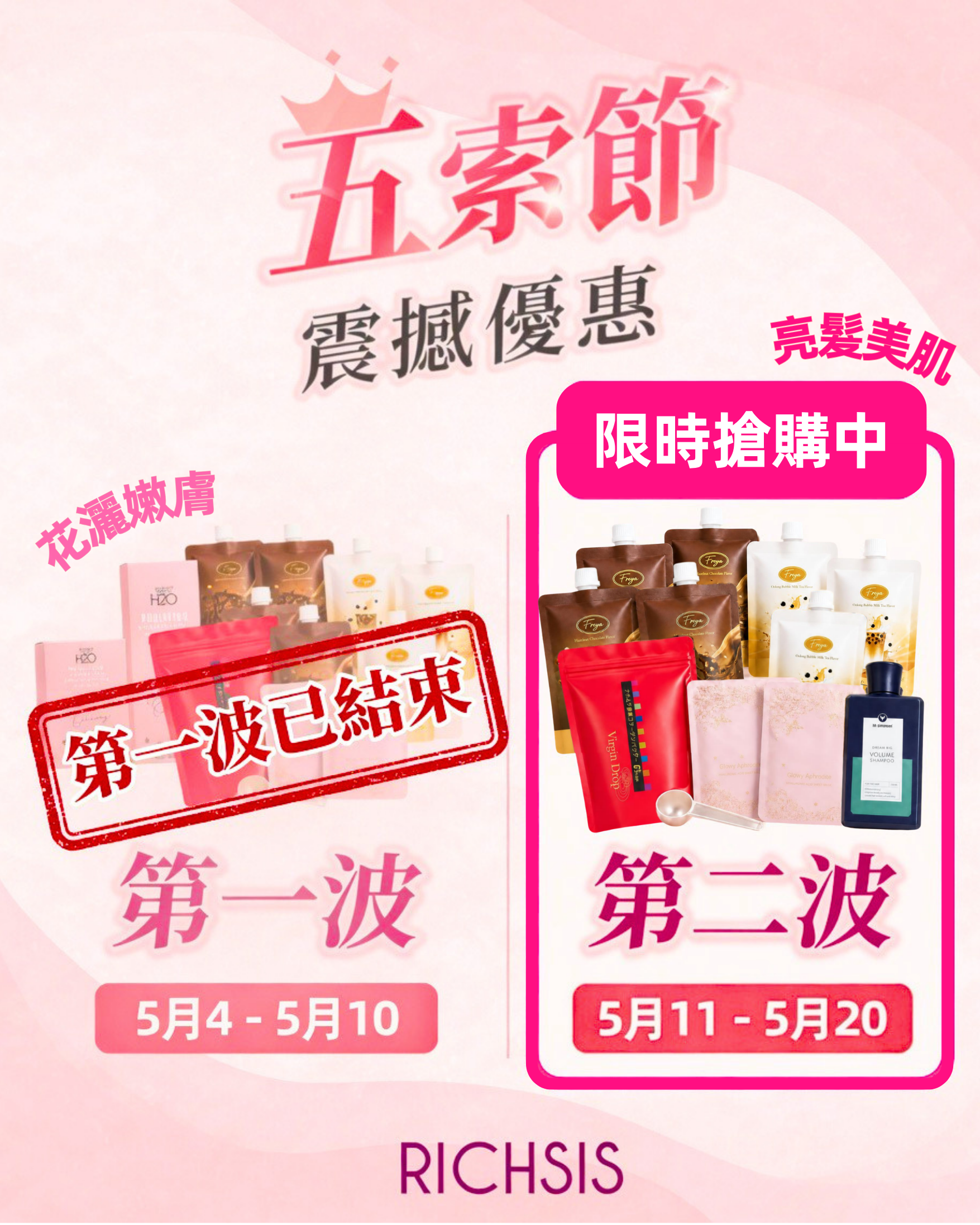 【五索節】520大優惠（第二波-亮髮美肌套裝）(預計5月18日起發貨)