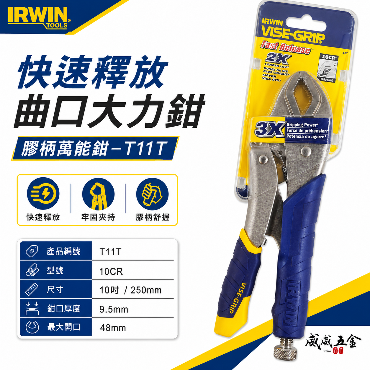 美國 IRWIN 握手牌｜膠柄10CR｜10"人體工學握柄萬能鉗 膠柄萬能固定鉗 強力夾齒萬能夾鉗｜T11T